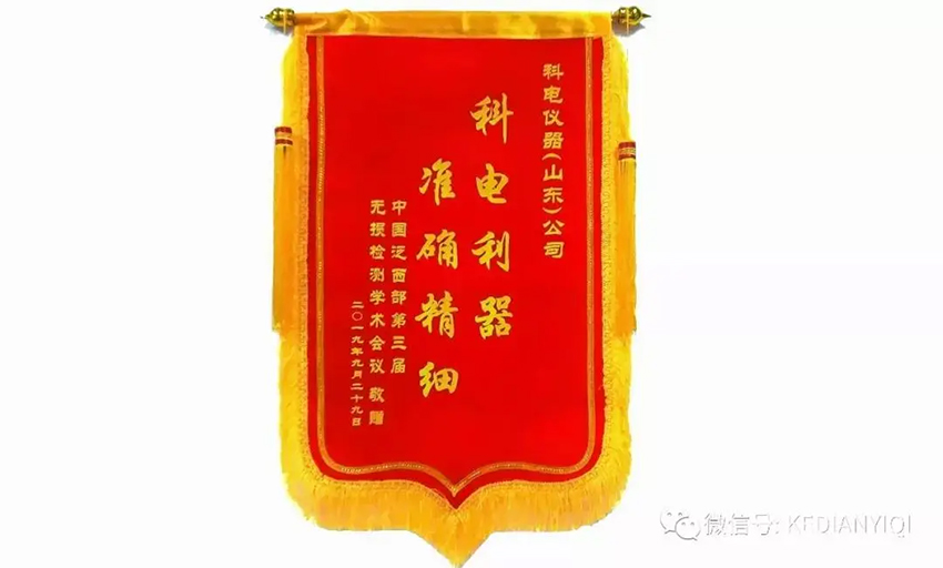 “科電利器、準確精細”錦旗 [科電儀器]在泛西部第三屆無損檢測學術會議上此獲殊榮
