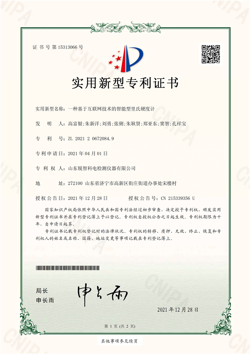 一種基于互聯(lián)網(wǎng)技術(shù)的智能型里氏硬度計(jì)